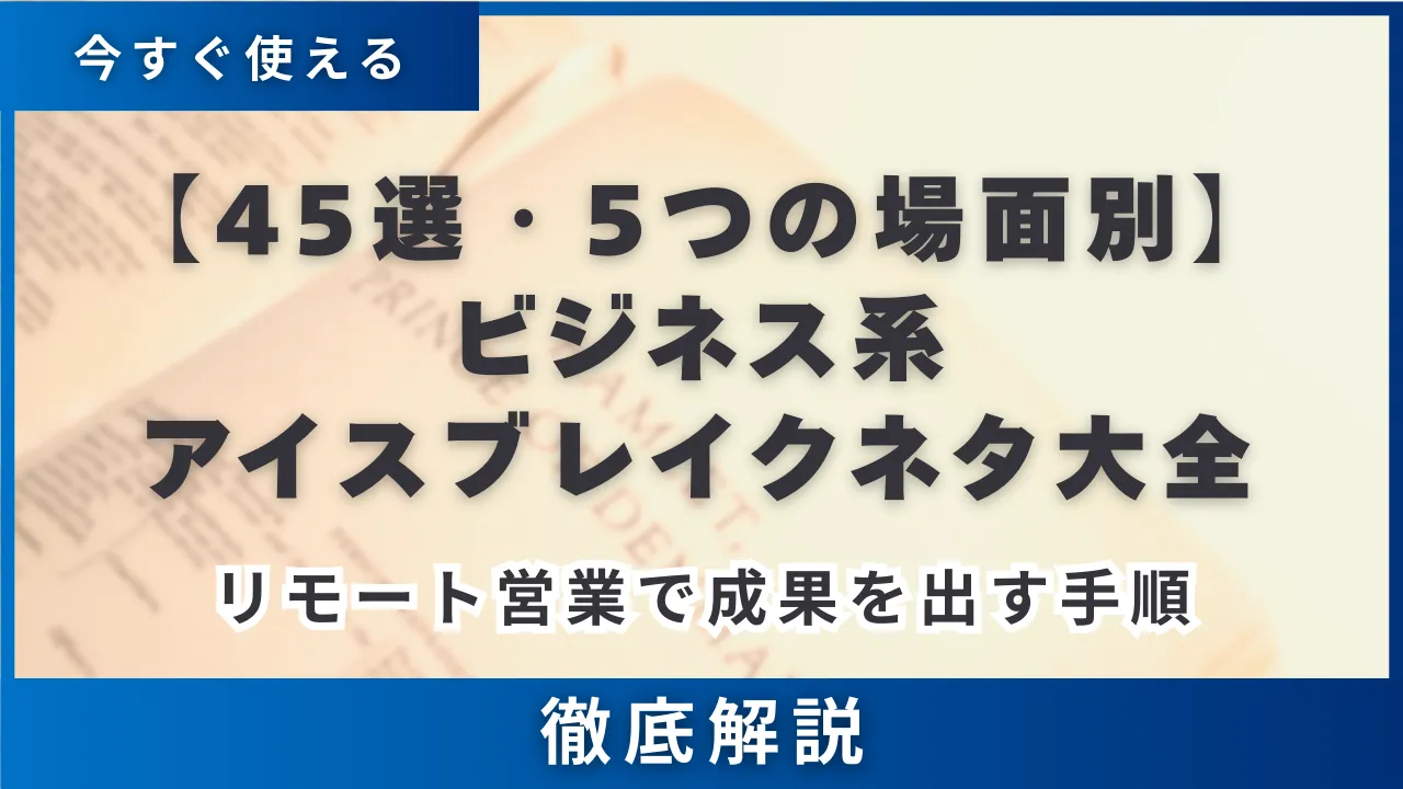 【45選・5つの場面別】ビジネス系アイスブレイクネタ大全・リモート営業で成果を出す手順